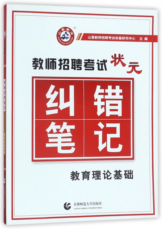 教师招聘考试状元纠错笔记(教育理论基础)