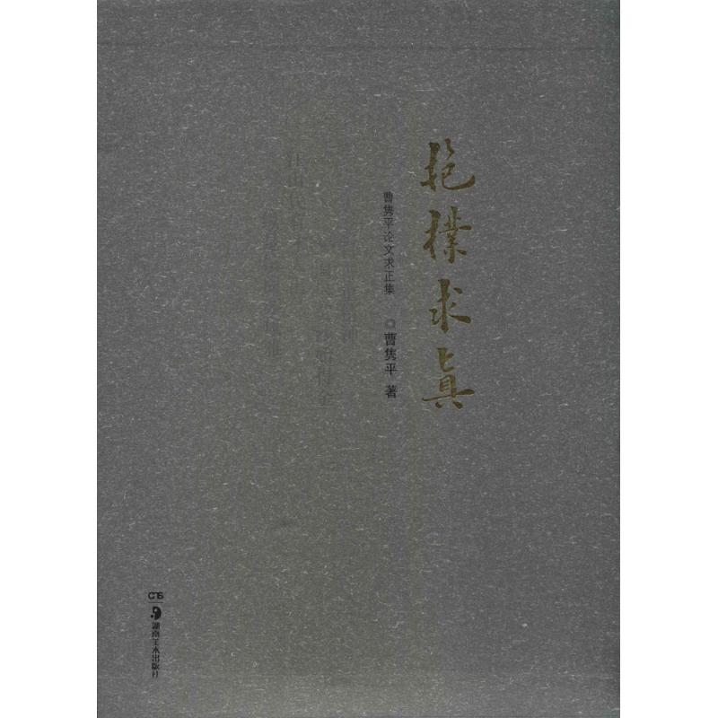 抱朴求真