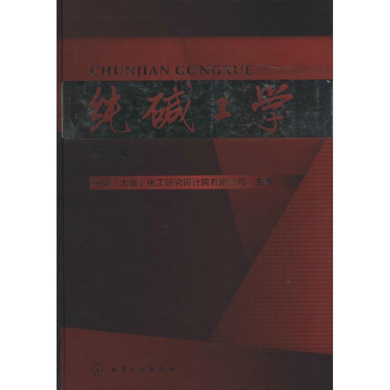 纯碱工学(第3版)
