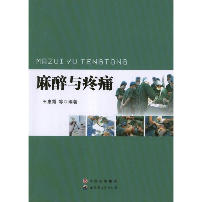 麻醉与疼痛
