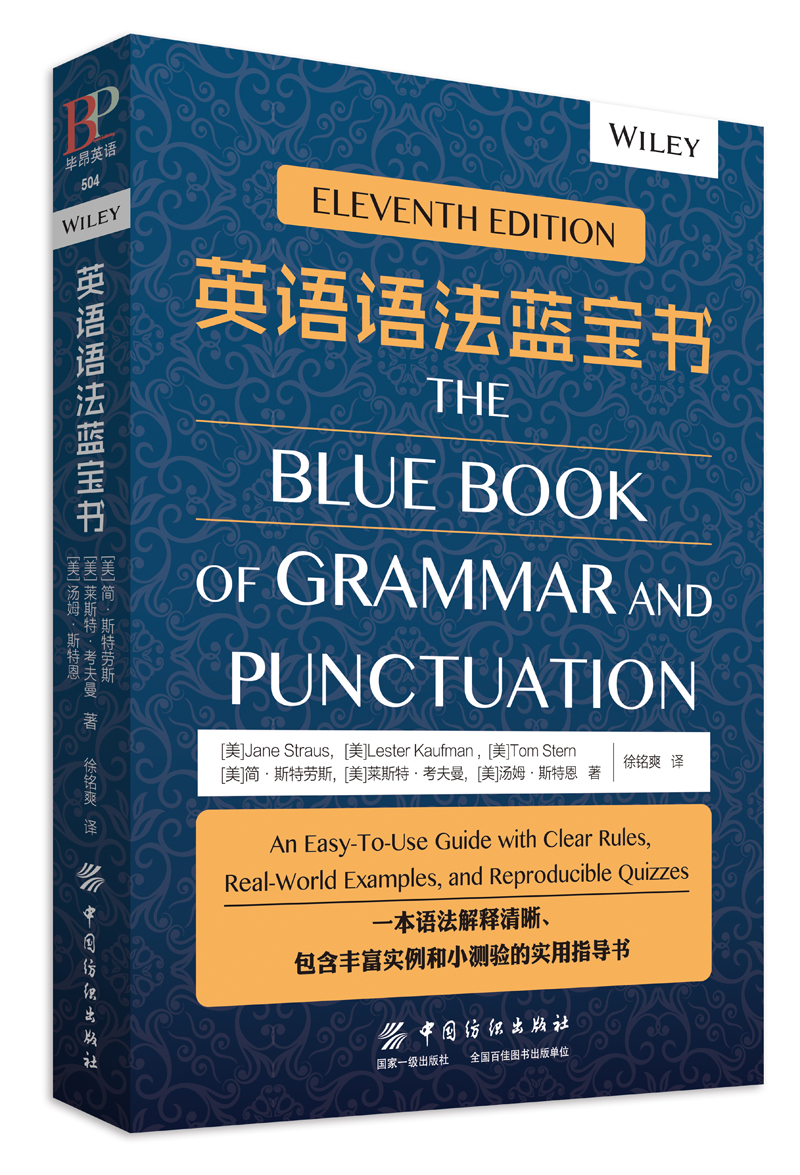 英语语法蓝宝书 9787518040537
