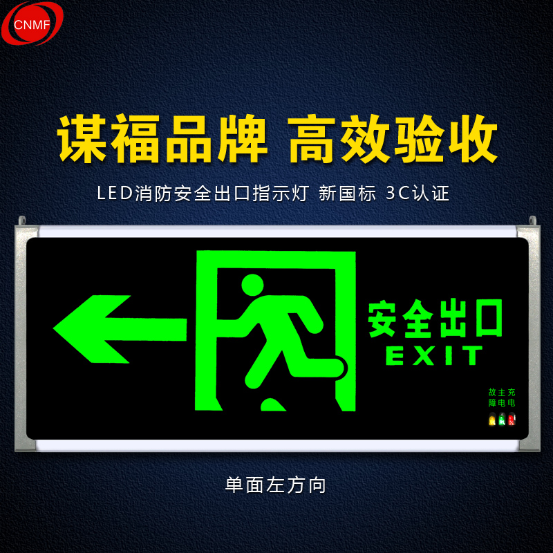 謀福 安全出口消防應急燈指示燈LED新國標疏散緊急通道標志燈 單面左方向