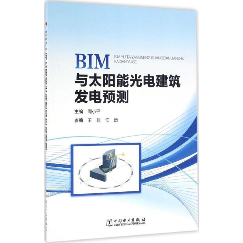 BIM与太阳能光电建筑发电预测