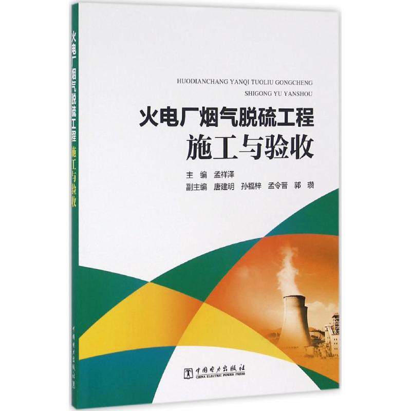 火电厂烟气脱硫工程施工与验收
