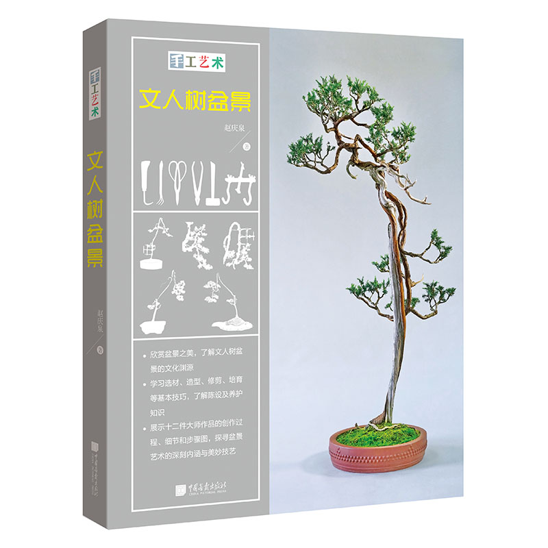 手工艺术 文人树盆景 赵庆泉 盆景流派树种造型知识 盆景养护技术病虫害防治盆景艺术创作盆景书籍入门