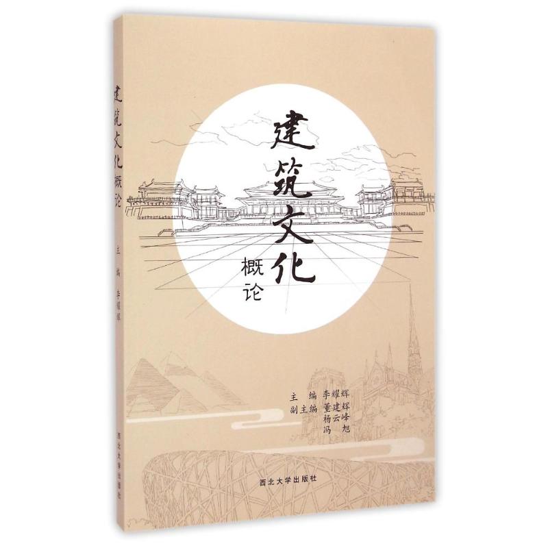 建筑文化概论