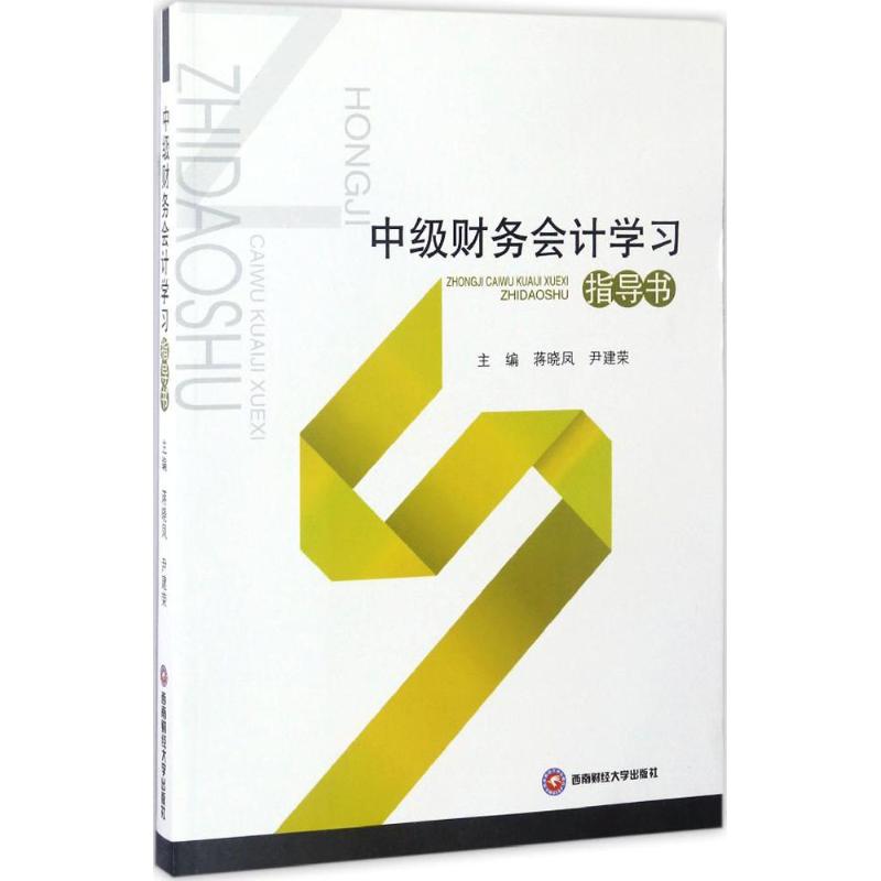 中级财务会计学习指导书