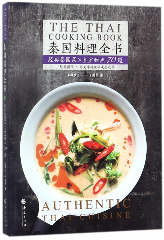 泰国料理全书(经典泰国菜×皇室甜点70道)