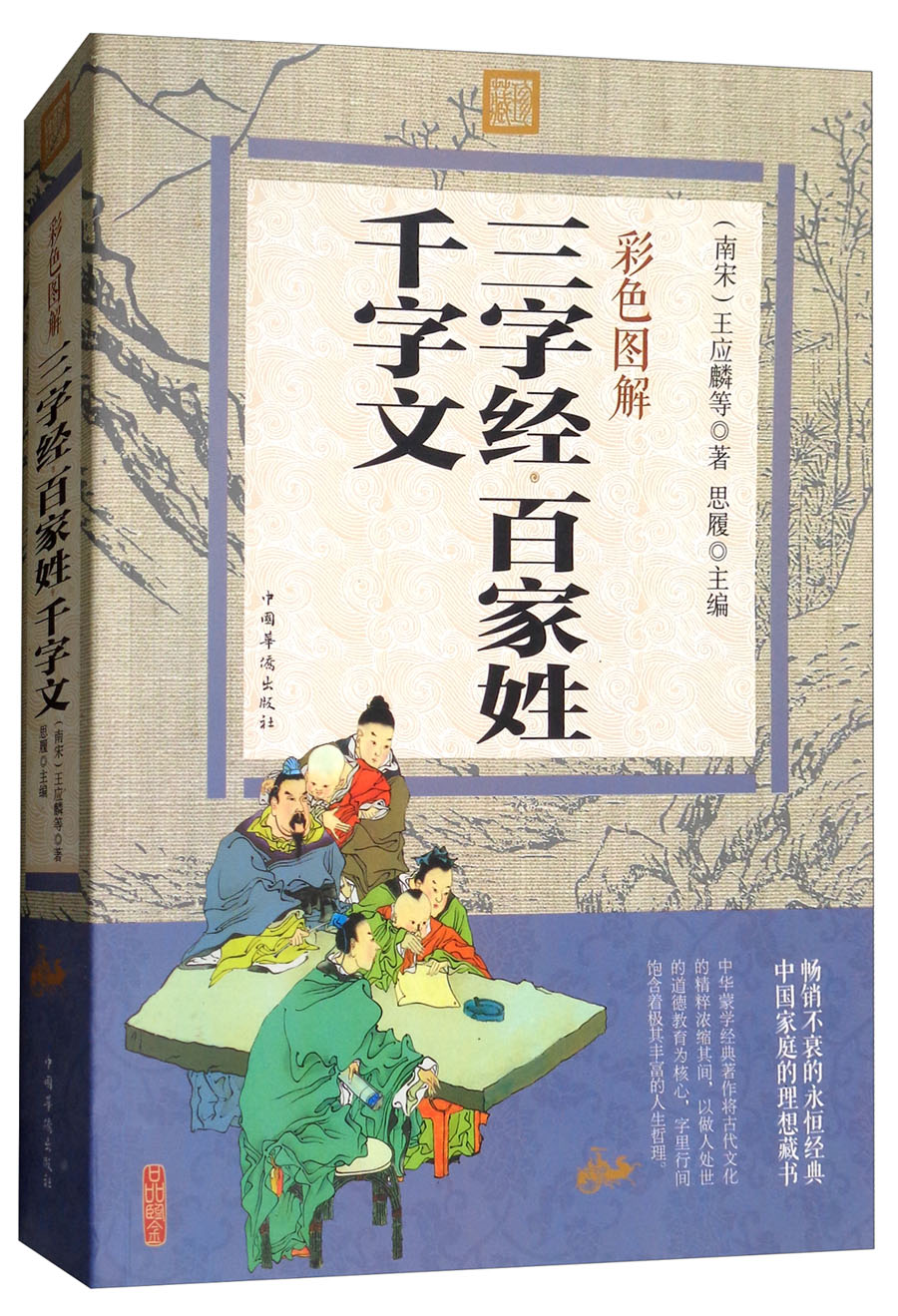 三字经百家姓千字文(彩色图解)