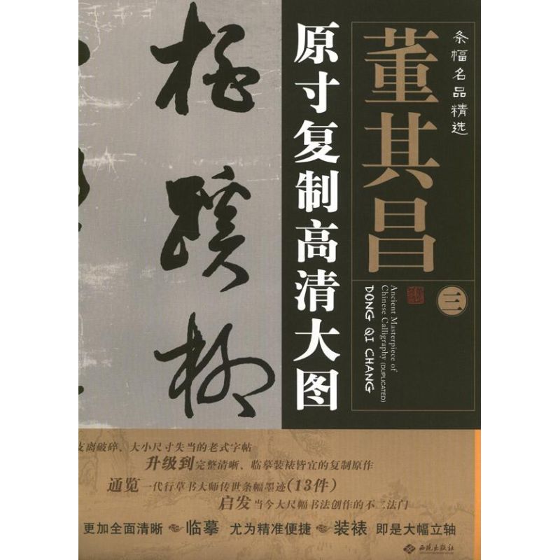 董其昌3.条幅名品精选:原寸复制高清大图