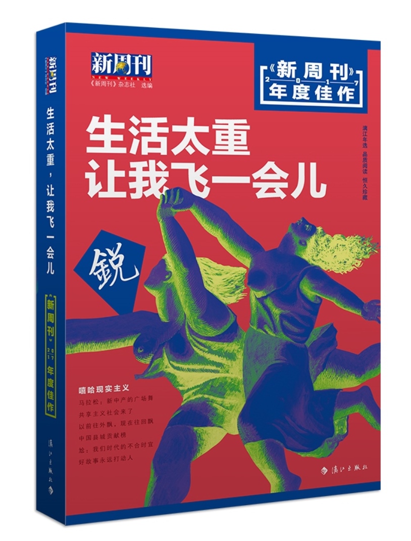 新周刊 2017年度佳作·生活太重，让我飞一会儿