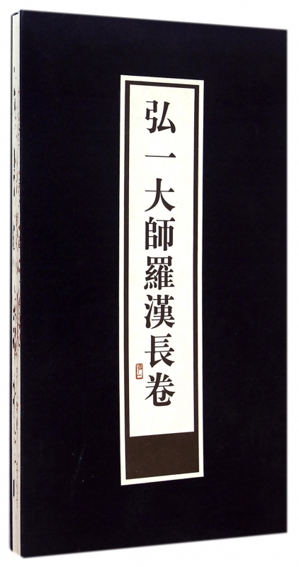 弘一大师罗汉长卷(精)