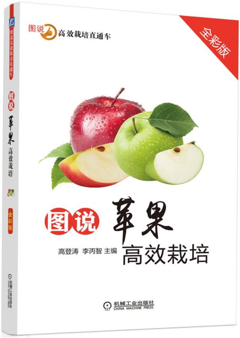 图说苹果高效栽培（全彩版）