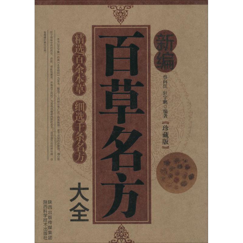 新编百草名方大全(珍藏版)
