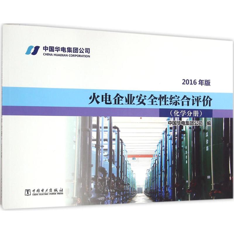火电企业安全性综合评价(2016年版)化学分册