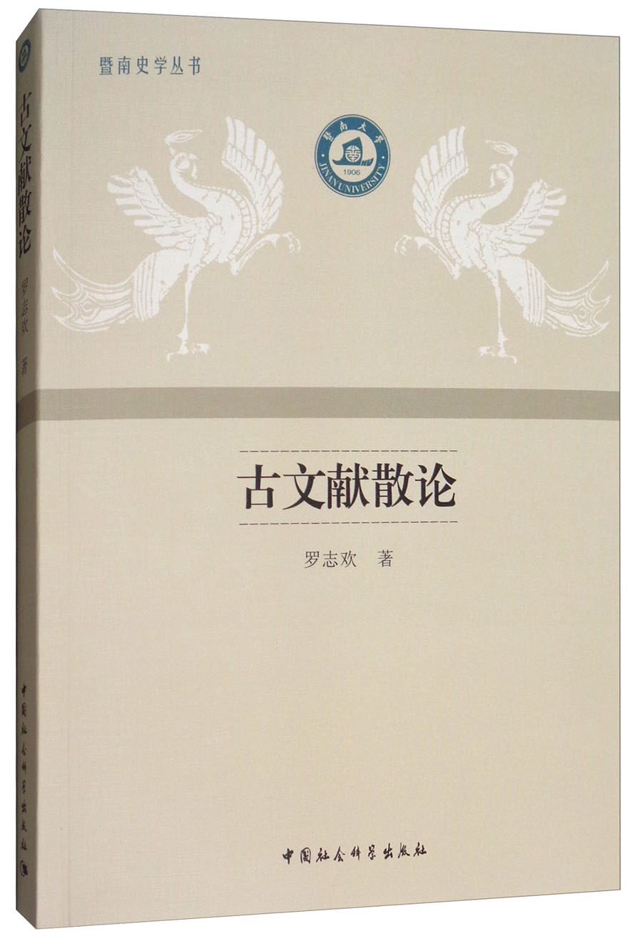 古文献散论 中国社会科学 9787520317085 罗志欢  著