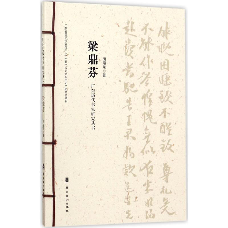 正版现货广东历代书家研究丛书梁鼎芬