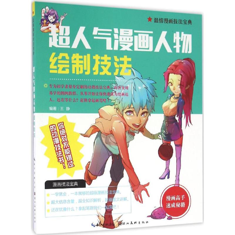 超人气漫画人物绘制技法