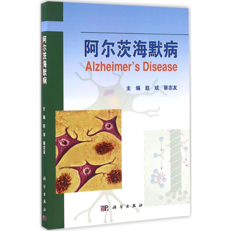 阿尔茨海默病
