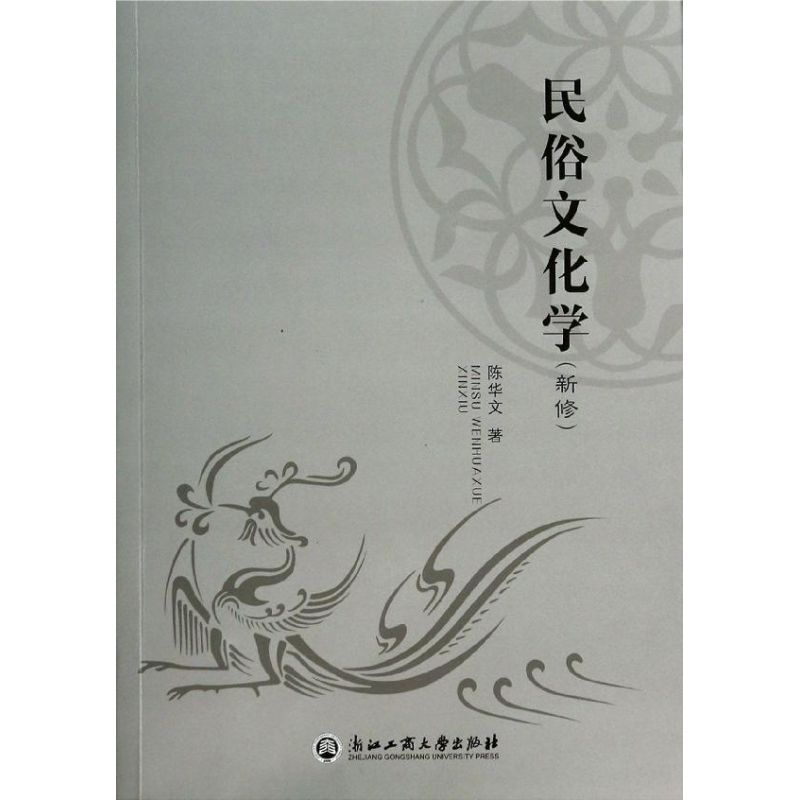 民俗文化学(新修)