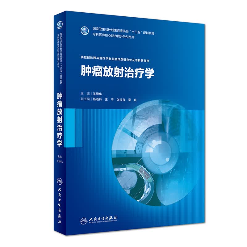 肿瘤放射治疗学(研究生)怎么看?