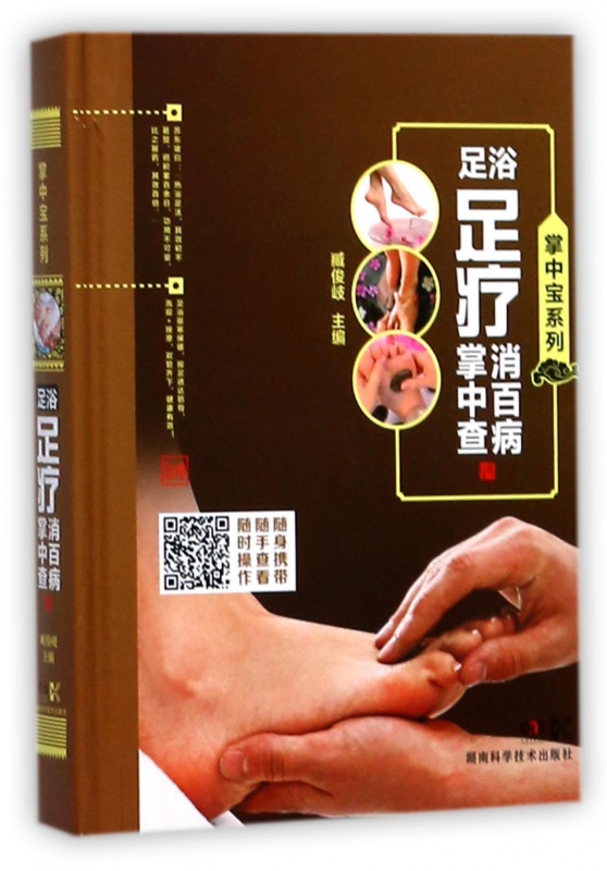 足浴足疗消百病掌中查(精)/掌中宝系列