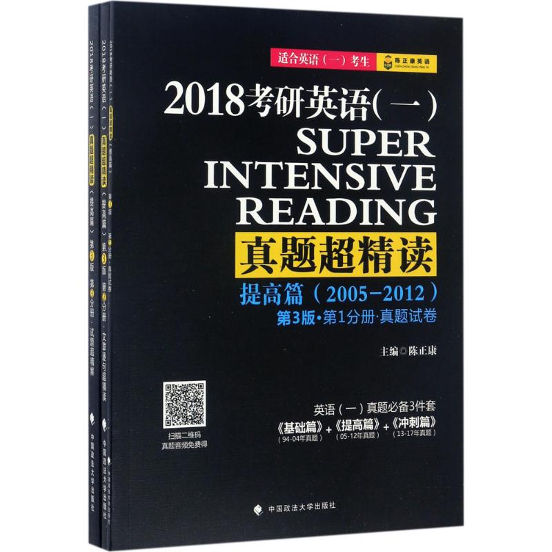 考研英语(一)真题超精读提高篇