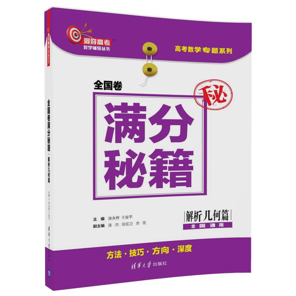 全国卷满分秘籍·解析几何篇（洞穿高考数学辅导丛书）