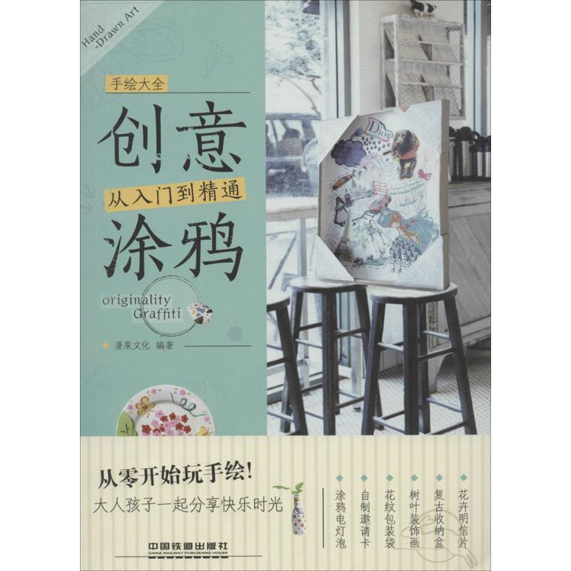 创意涂鸦从入门到精通