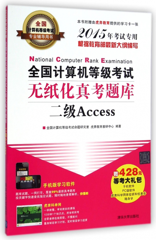 全国计算机等级考试无纸化真考题库(附光盘二级Access2015年考试专用全国计算机