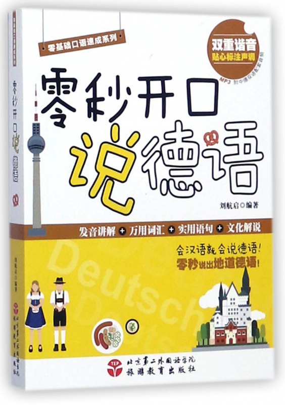 零秒开口说德语/零基础口语速成系列