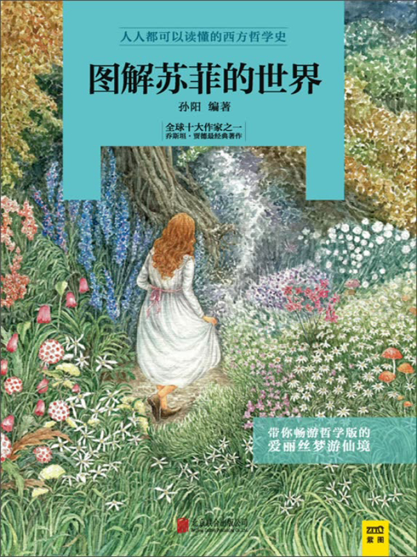 图解苏菲的世界