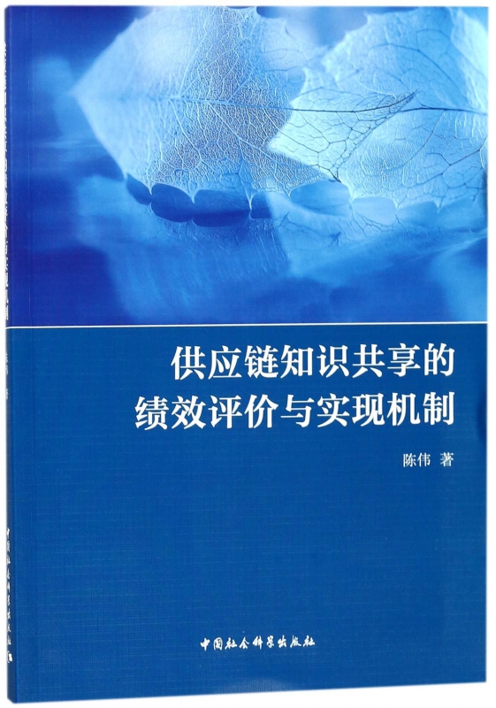 供应链知识共享的绩效评价与实现机制
