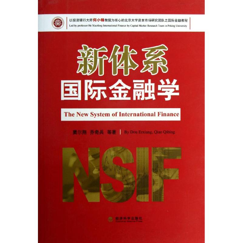 新体系国际金融学