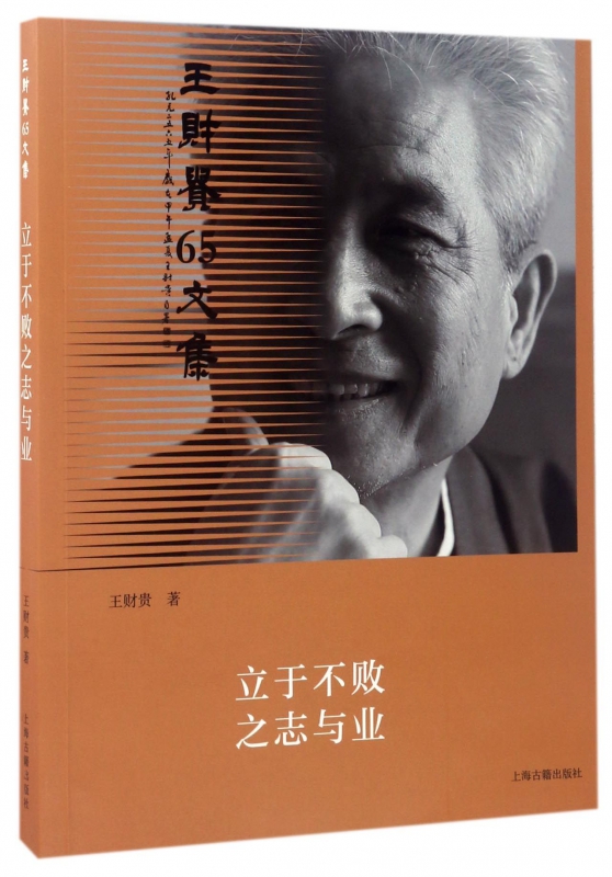 立于不败之志与业(王财贵65文集)
