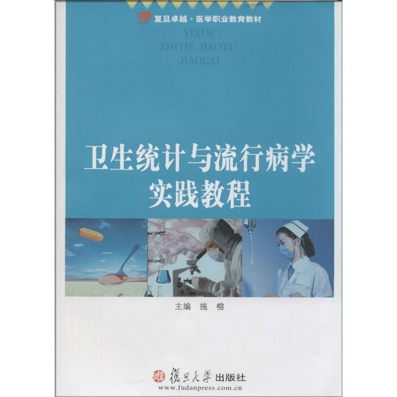 卫生统计与流行病学实践教程
