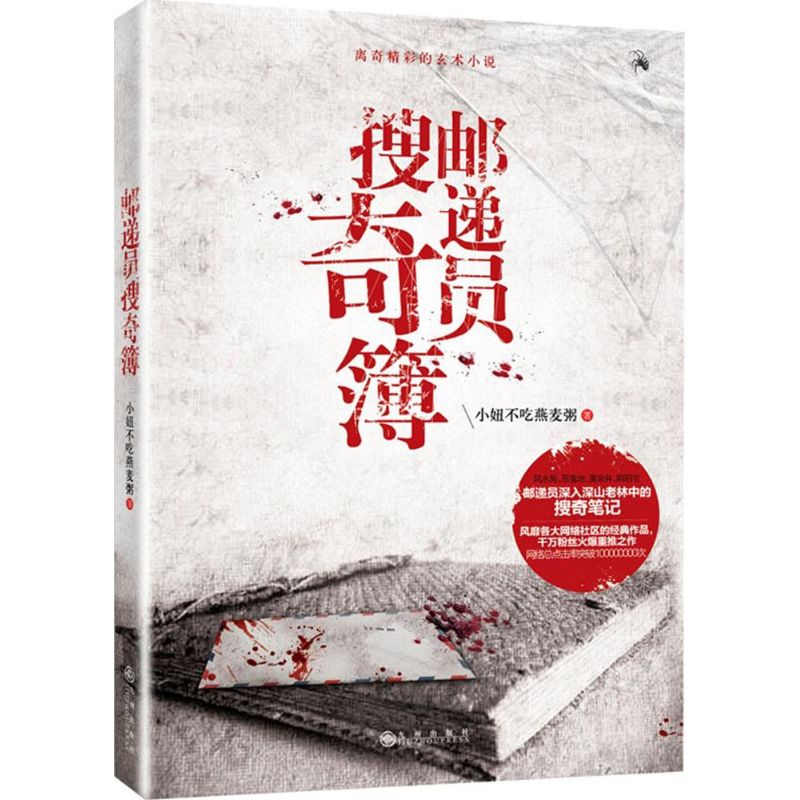 邮递员搜奇簿