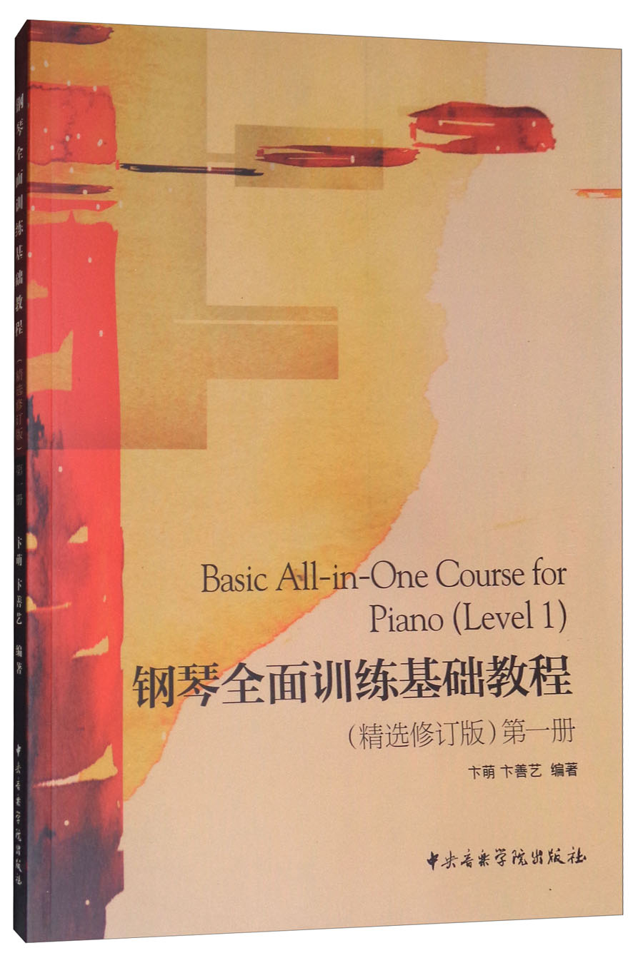 钢琴全面训练基础教程(第1册 精选修订版
