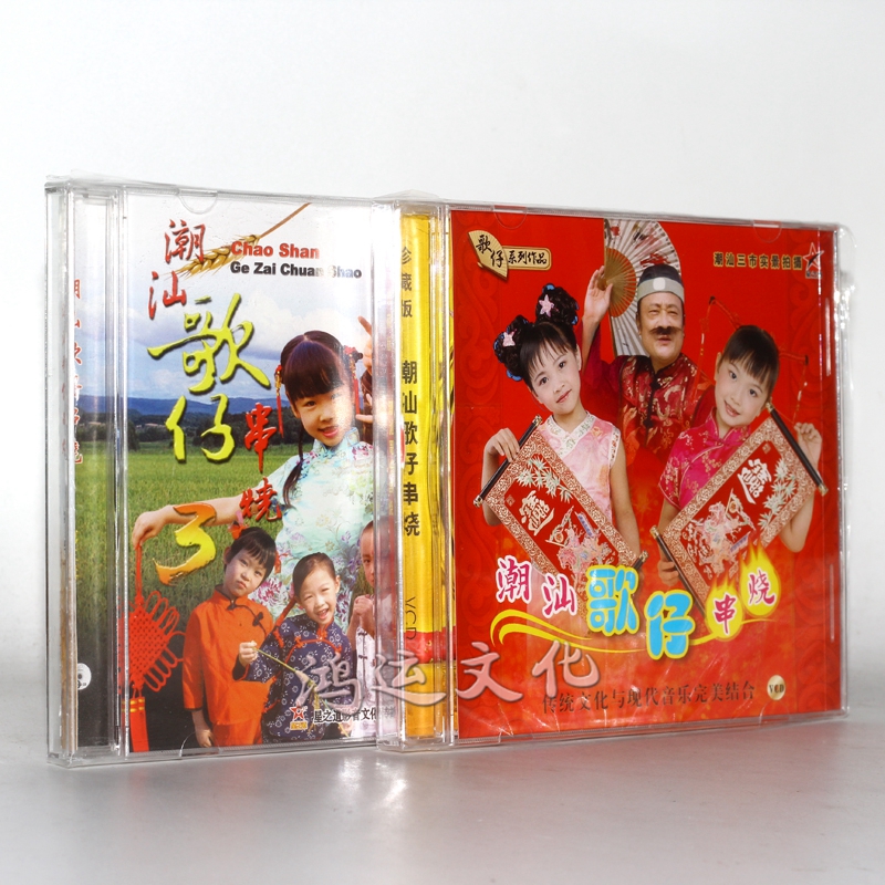 潮汕话潮汕歌仔串烧3 潮汕歌仔串烧 2vcd