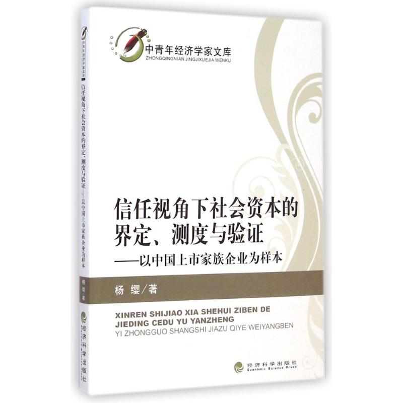 信任视角下社会资本的界定测度与验证