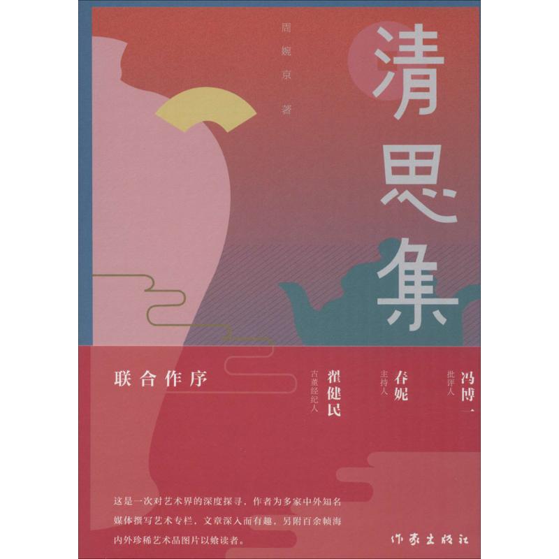 清思集