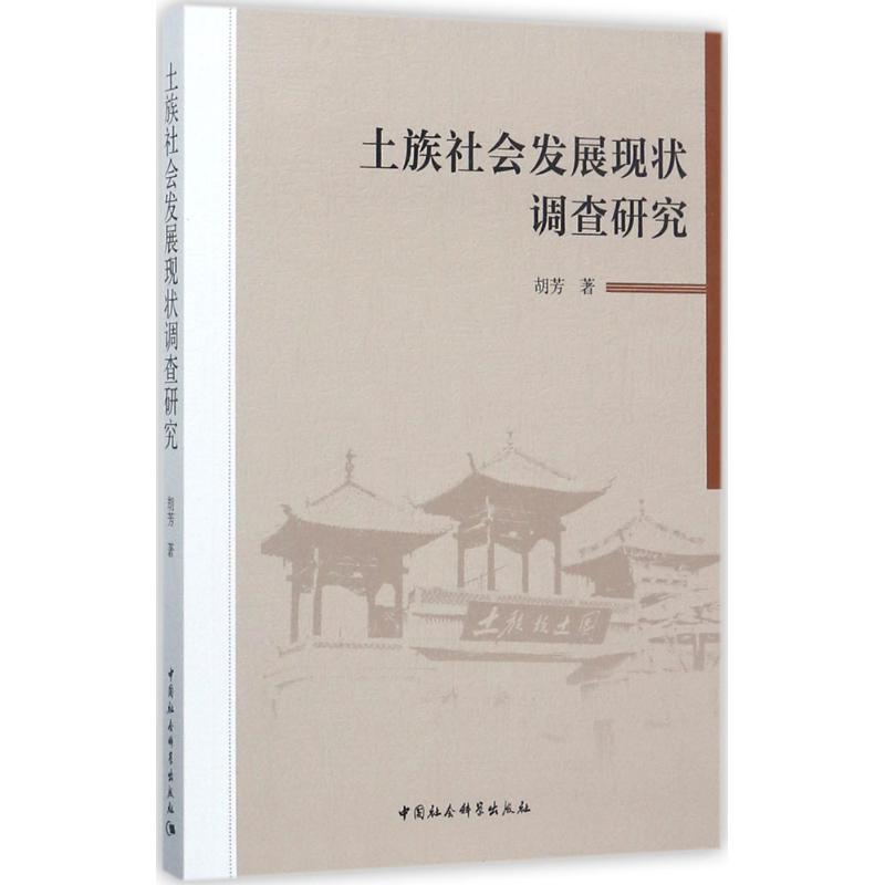 土族社会发展现状调查研究
