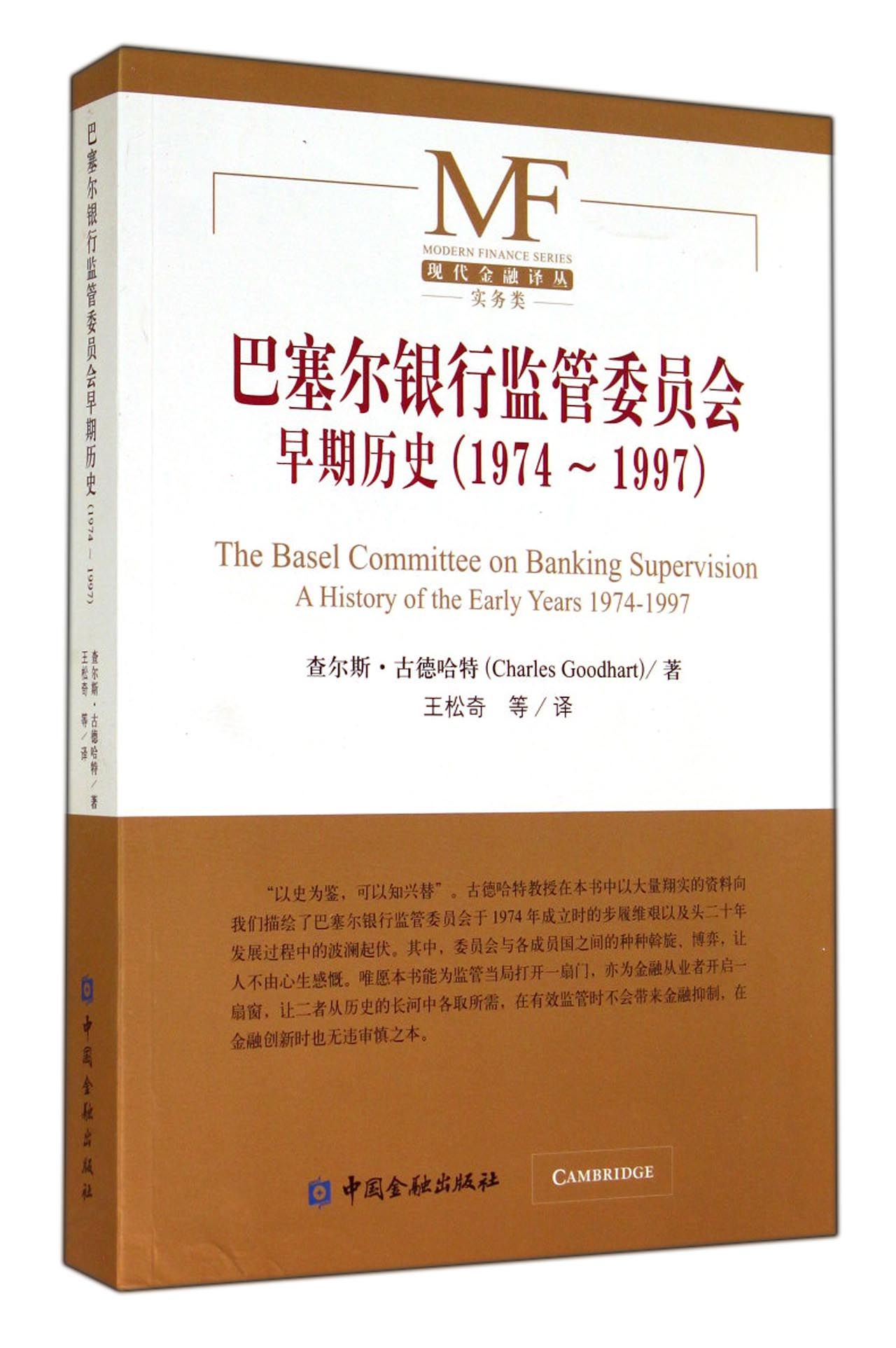 巴塞尔银行监管委员会早期历史(1974-1997)【出版社直属书店】