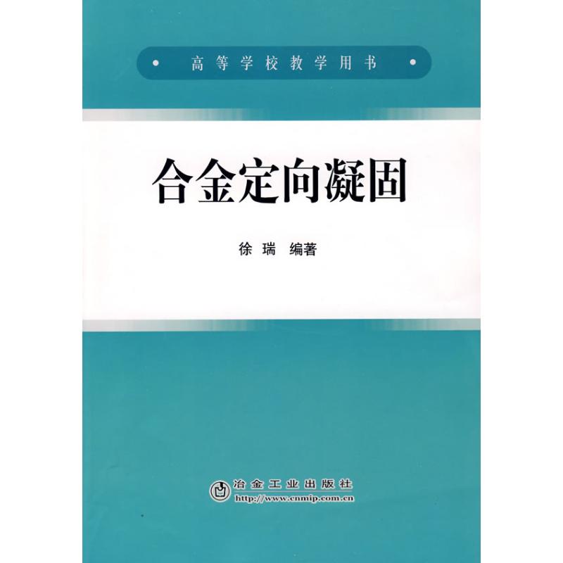 高等 合金定向凝固徐瑞主编