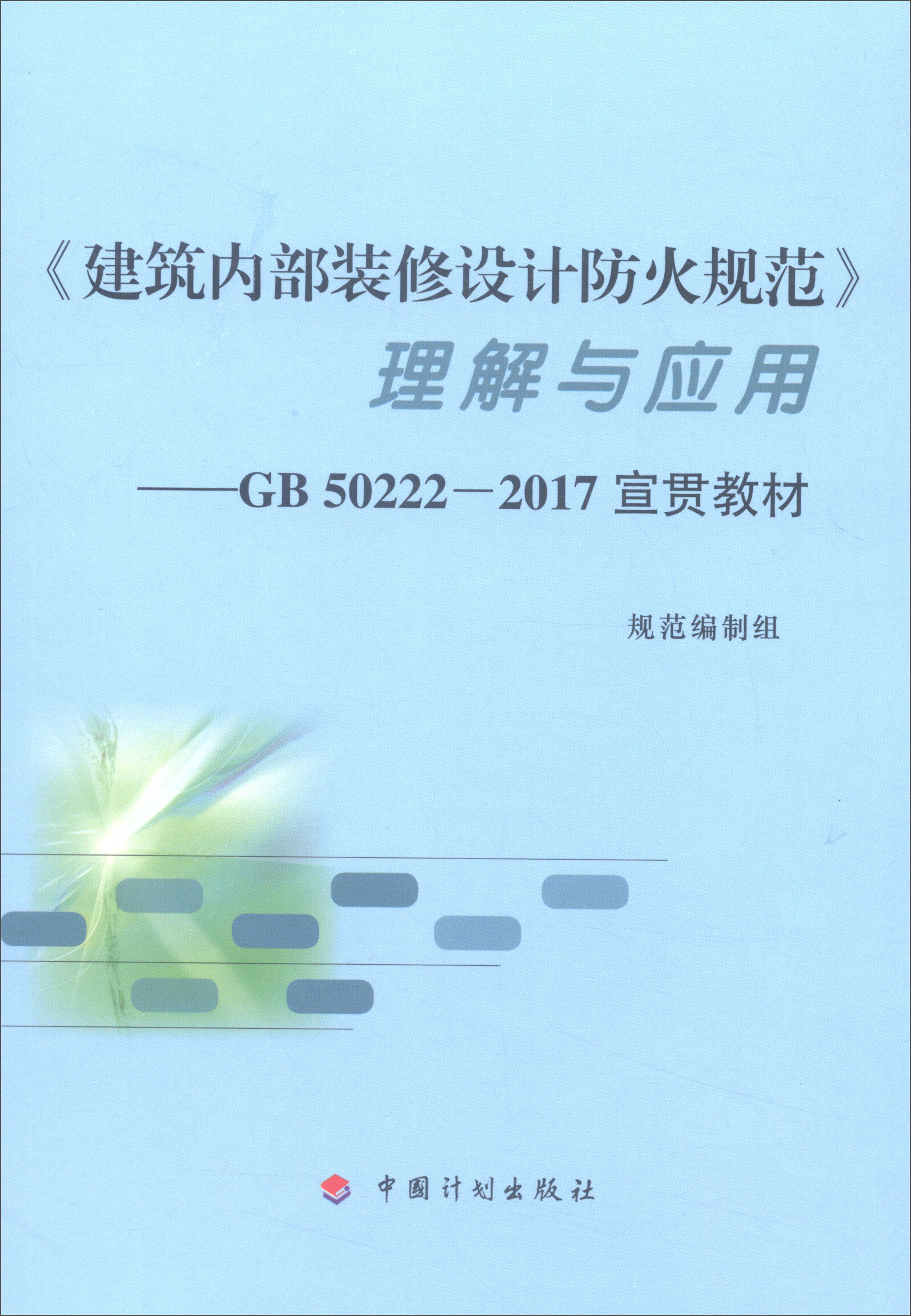 《建筑内部装修设计防火规范》理解与应用：GB50222-2017宣贯教材