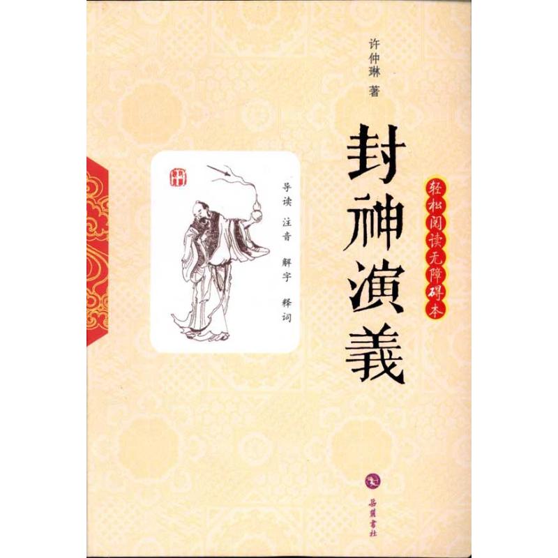 封神演义：轻松阅读无障碍本