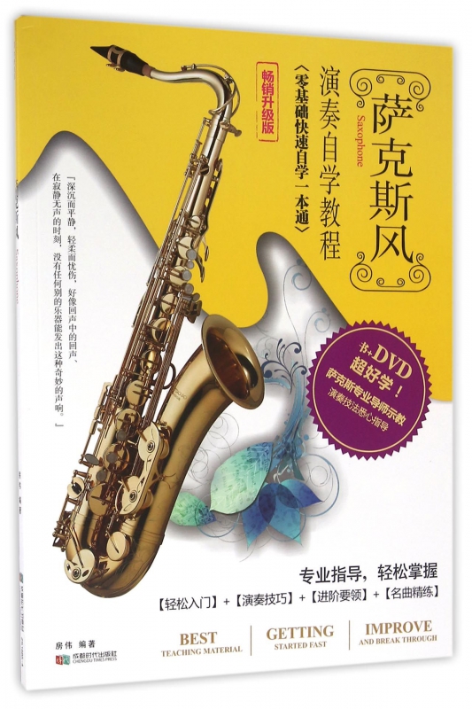 萨克斯风(附光盘演奏自学教程畅销升级版)