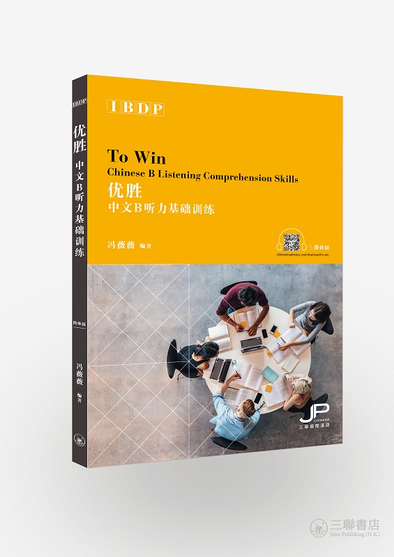 优胜 IBDP中文B听力基础训练 简体 冯薇薇 香港三联 港台原版