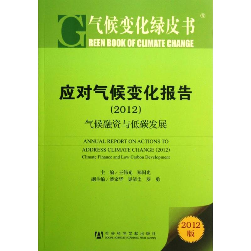 应对气候变化报告.2012,气候融资与低碳发展