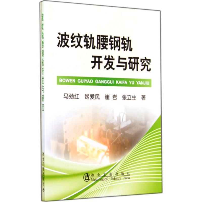 波纹轨腰钢轨开发与研究